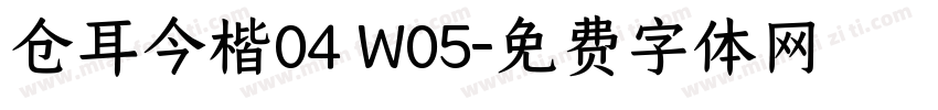 仓耳今楷04 W05字体转换